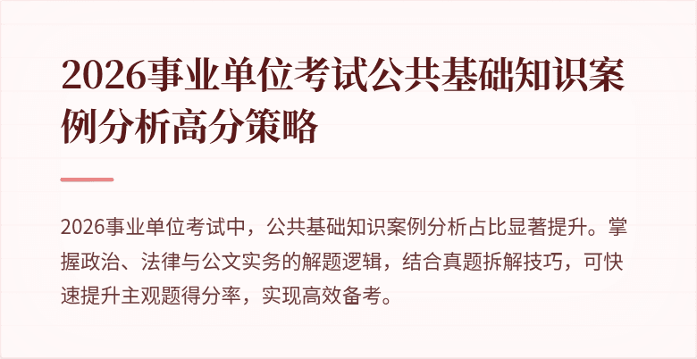 2026事业单位考试公共基础知识案例分析高分策略
