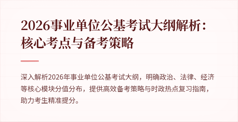 2026事业单位公基考试大纲解析:核心考点与备考策略
