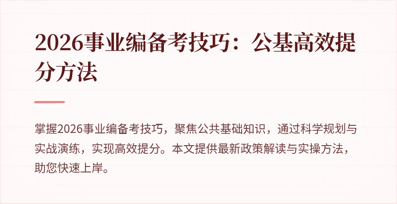 2026事业编备考技巧：公基高效提分方法