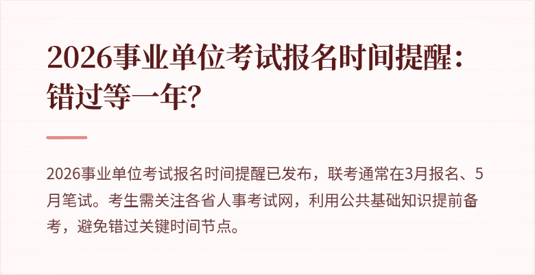 2026事业单位考试报名时间提醒:错过等一年?