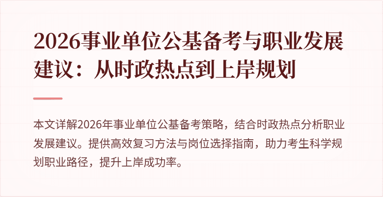 2026事业单位公基备考与职业发展建议:从时政热点到上岸规划