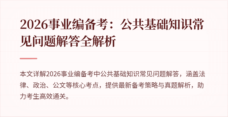 2026事业编备考：公共基础知识常见问题解答全解析