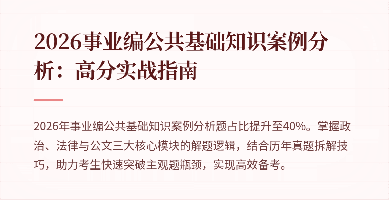 2026事业编公共基础知识案例分析:高分实战指南