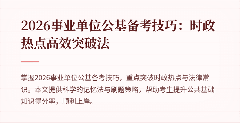 2026事业单位公基备考技巧：时政热点高效突破法