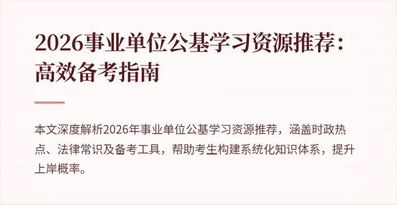 2026事业单位公基学习资源推荐：高效备考指南