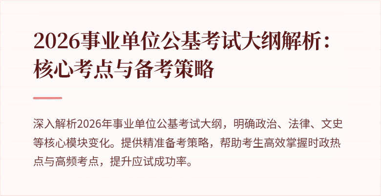 2026事业单位公基考试大纲解析：核心考点与备考策略
