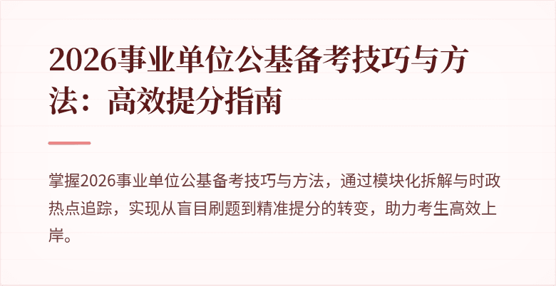 2026事业单位公基备考技巧与方法：高效提分指南