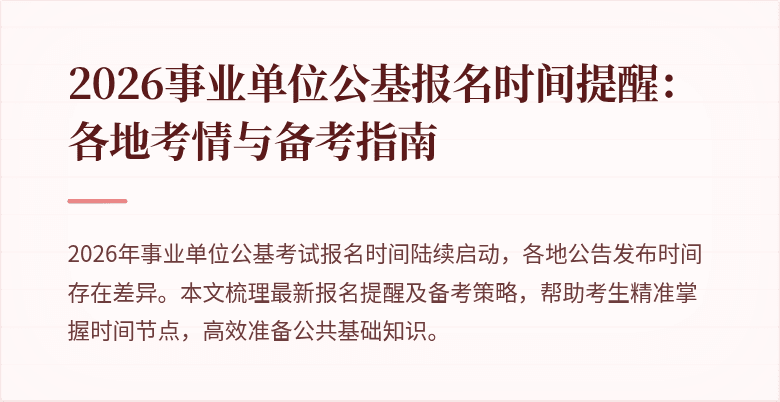 2026事业单位公基报名时间提醒:各地考情与备考指南