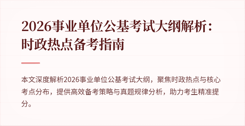 2026事业单位公基考试大纲解析:时政热点备考指南