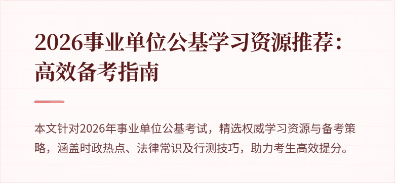 2026事业单位公基学习资源推荐：高效备考指南