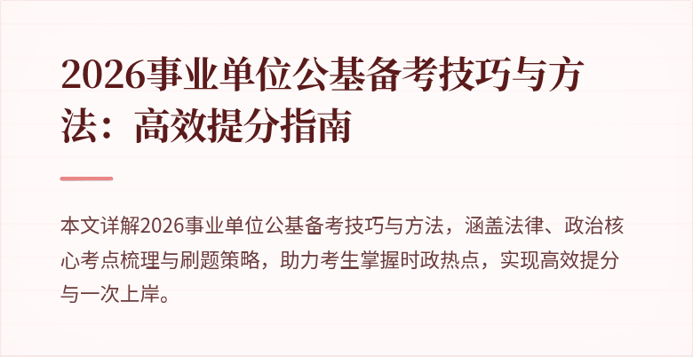 2026事业单位公基备考技巧与方法:高效提分指南