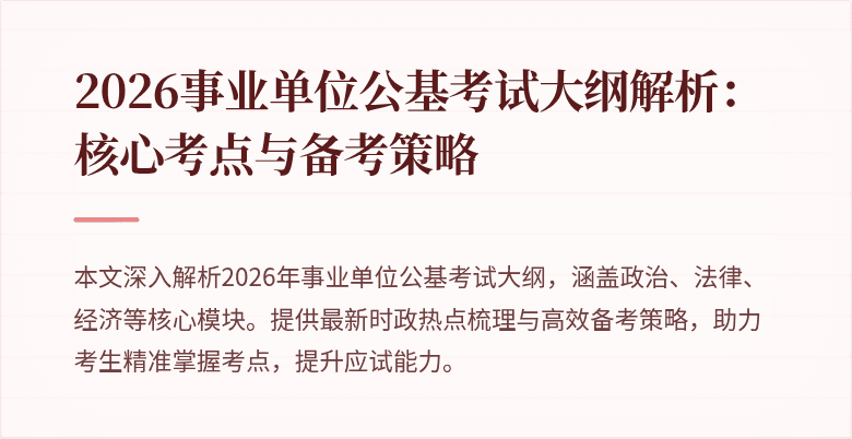 2026事业单位公基考试大纲解析:核心考点与备考策略