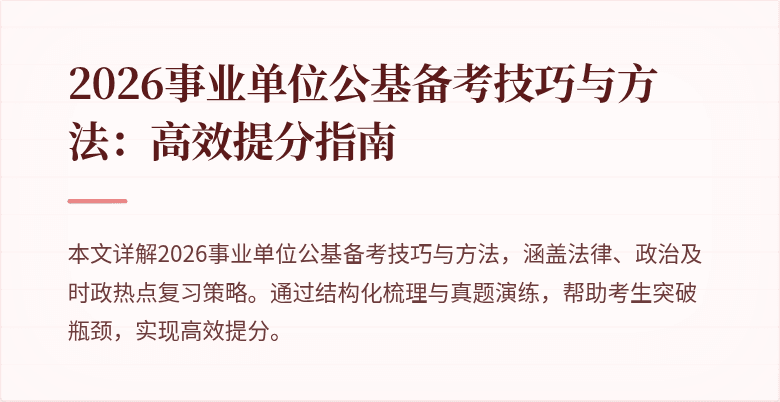 2026事业单位公基备考技巧与方法：高效提分指南