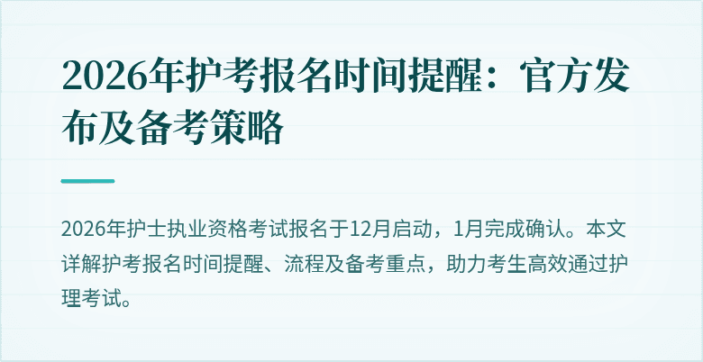 2026年护考报名时间提醒：官方发布及备考策略