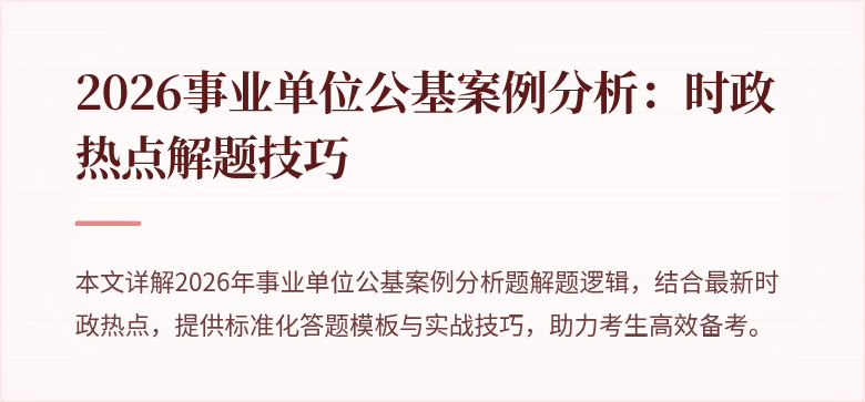 2026事业单位公基案例分析：时政热点解题技巧