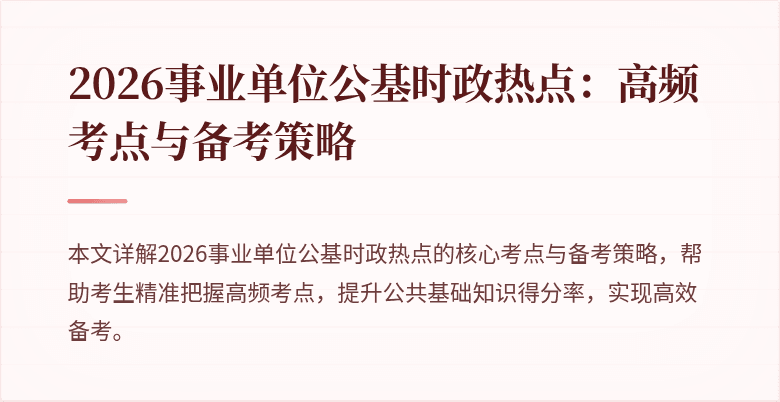 2026事业单位公基时政热点：高频考点与备考策略