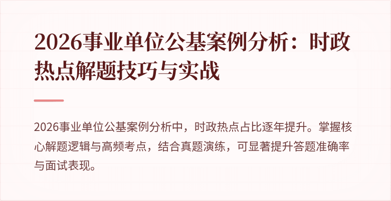 2026事业单位公基案例分析：时政热点解题技巧与实战