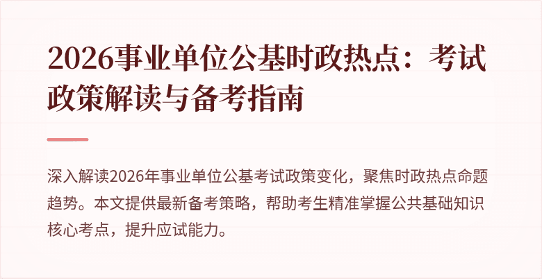 2026事业单位公基时政热点：考试政策解读与备考指南
