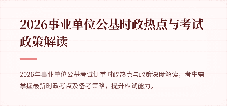 2026事业单位公基时政热点与考试政策解读