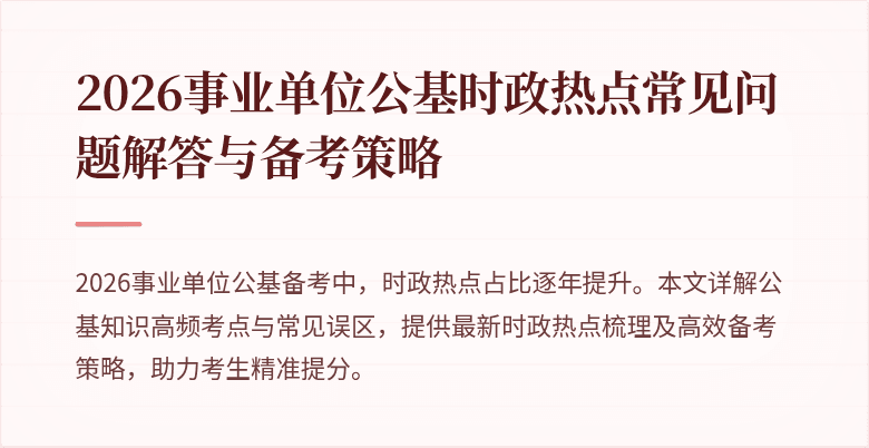 2026事业单位公基时政热点常见问题解答与备考策略