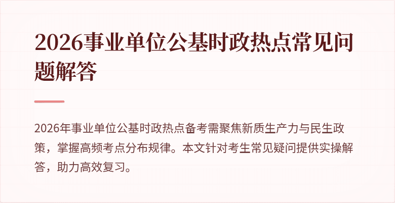 2026事业单位公基时政热点常见问题解答