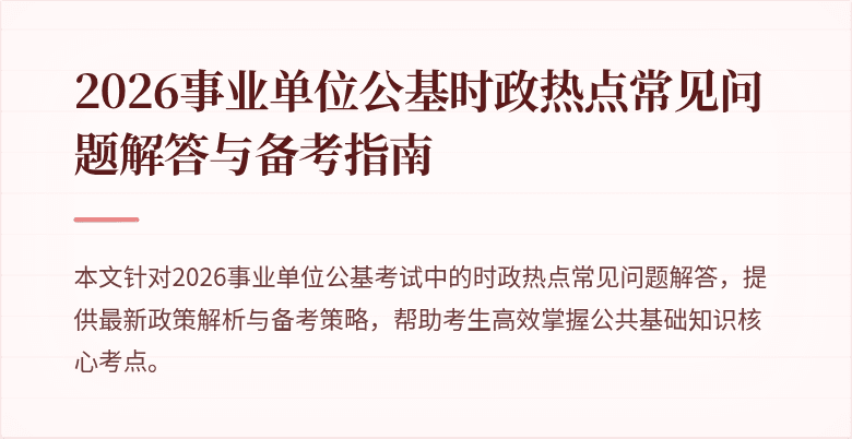 2026事业单位公基时政热点常见问题解答与备考指南