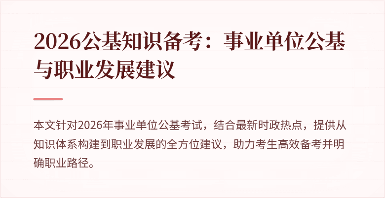 2026公基知识备考:事业单位公基与职业发展建议