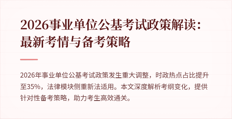2026事业单位公基考试政策解读:最新考情与备考策略