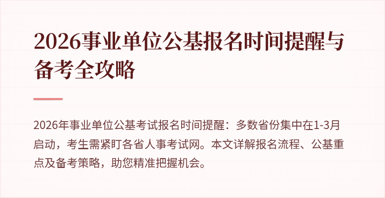 2026事业单位公基报名时间提醒与备考全攻略