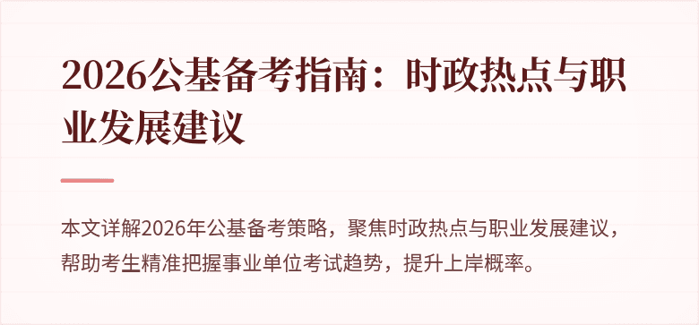 2026公基备考指南：时政热点与职业发展建议