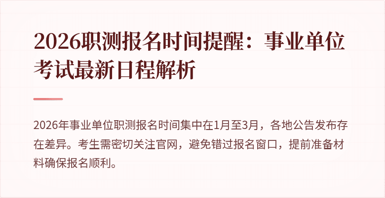 2026职测报名时间提醒：事业单位考试最新日程解析