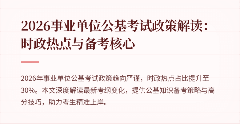 2026事业单位公基考试政策解读:时政热点与备考核心