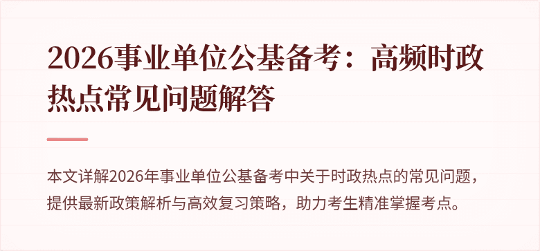 2026事业单位公基备考:高频时政热点常见问题解答
