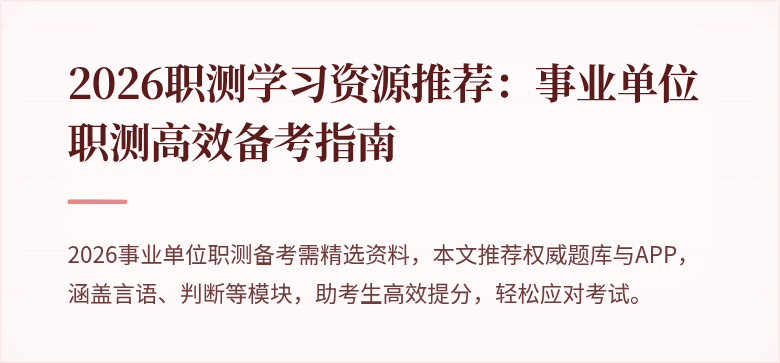 2026职测学习资源推荐:事业单位职测高效备考指南