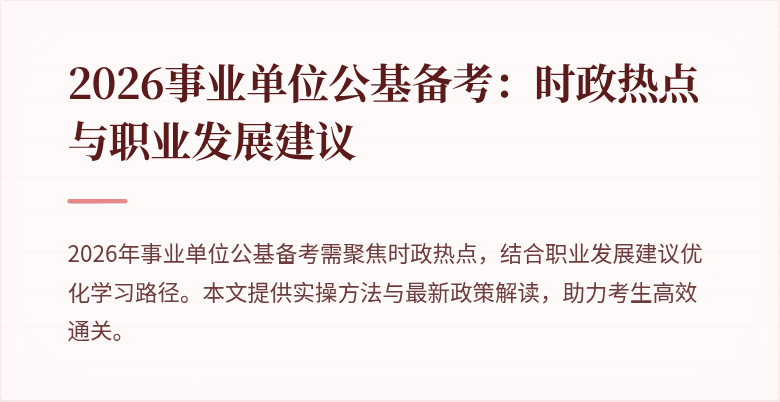 2026事业单位公基备考:时政热点与职业发展建议