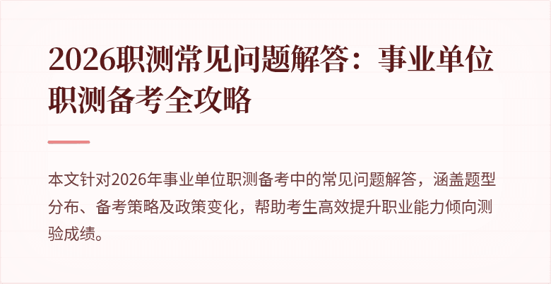 2026职测常见问题解答：事业单位职测备考全攻略