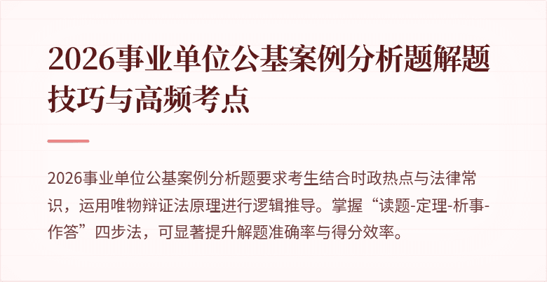 2026事业单位公基案例分析题解题技巧与高频考点