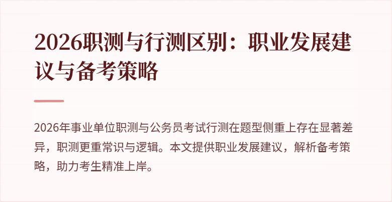 2026职测与行测区别:职业发展建议与备考策略