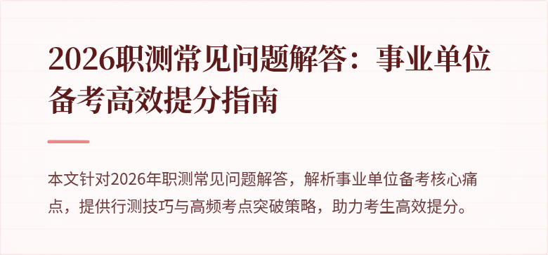 2026职测常见问题解答:事业单位备考高效提分指南