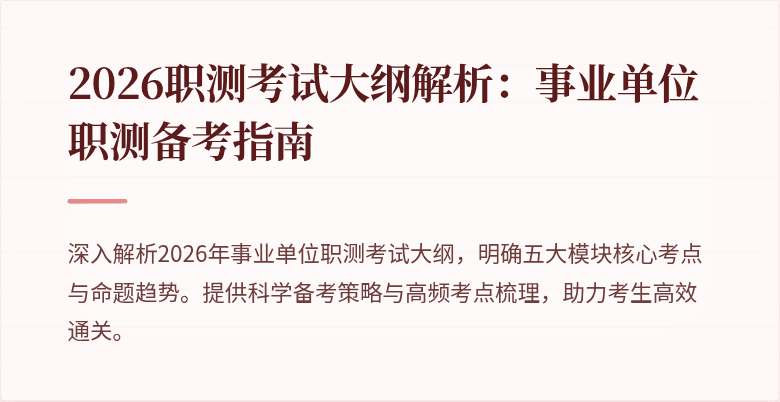 2026职测考试大纲解析:事业单位职测备考指南