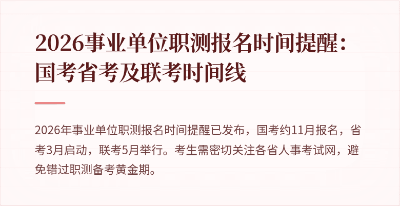 2026事业单位职测报名时间提醒:国考省考及联考时间线