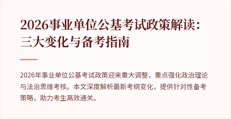 2026事业单位公基考试政策解读:三大变化与备考指南