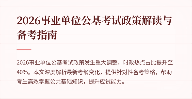 2026事业单位公基考试政策解读与备考指南