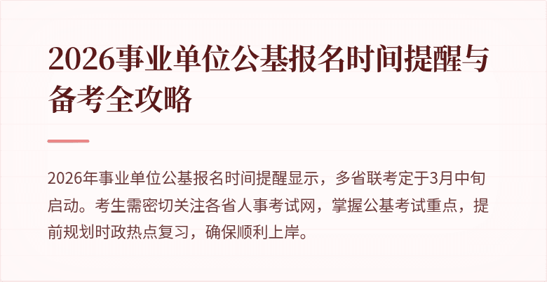 2026事业单位公基报名时间提醒与备考全攻略