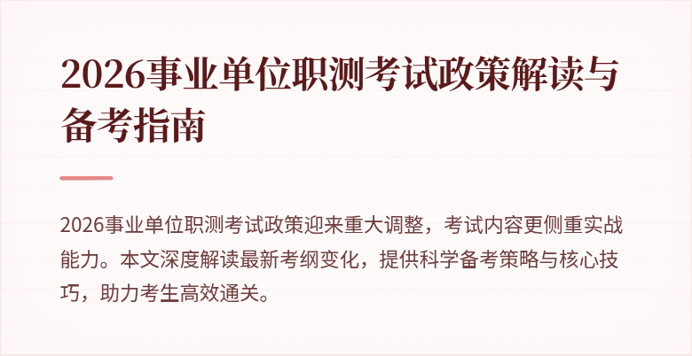2026事业单位职测考试政策解读与备考指南
