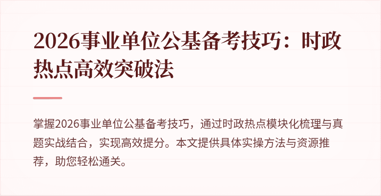 2026事业单位公基备考技巧:时政热点高效突破法