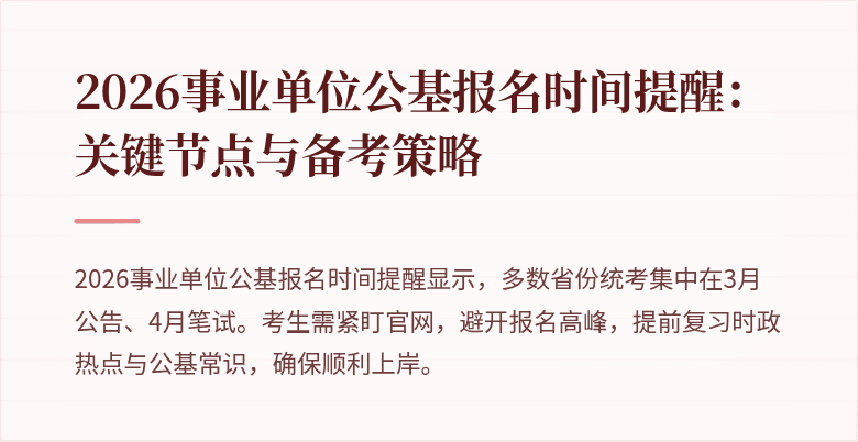 2026事业单位公基报名时间提醒：关键节点与备考策略