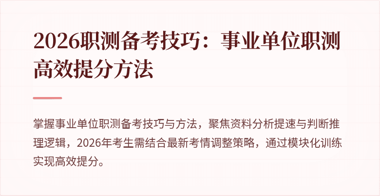 2026职测备考技巧:事业单位职测高效提分方法