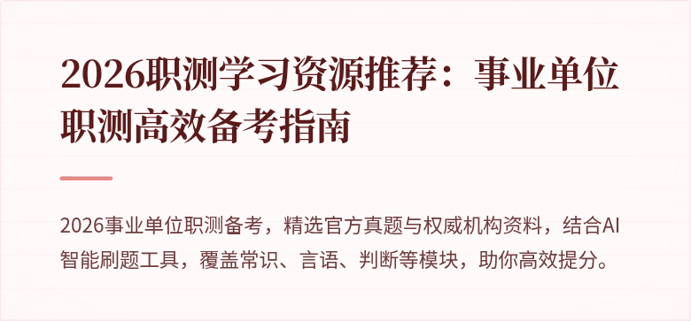 2026职测学习资源推荐:事业单位职测高效备考指南