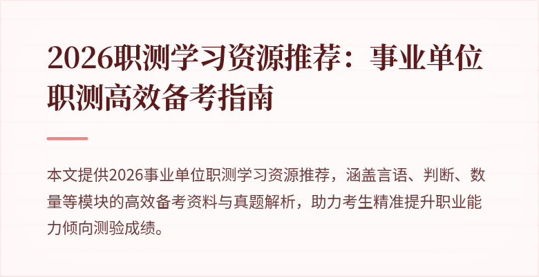 2026职测学习资源推荐:事业单位职测高效备考指南